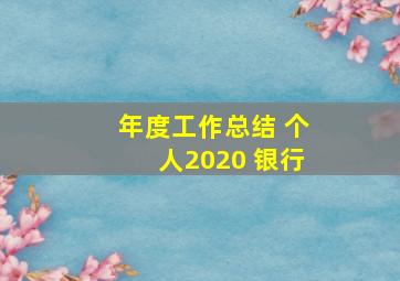 年度工作总结 个人2020 银行